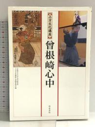 曾根崎心中 (上方文化講座) 和泉書院