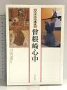 曾根崎心中 (上方文化講座) 和泉書院