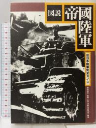 図説帝国陸軍: 旧日本陸軍完全ガイド 翔泳社 太平洋戦争研究会