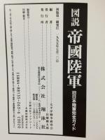 図説帝国陸軍: 旧日本陸軍完全ガイド 翔泳社 太平洋戦争研究会