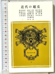 近代の超克 (冨山房百科文庫 23) 冨山房 竹内好