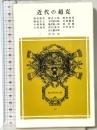 近代の超克 (冨山房百科文庫 23) 冨山房 竹内好