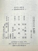 近代の超克 (冨山房百科文庫 23) 冨山房 竹内好