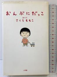【初版】おんぶにだっこ 小学館 さくら ももこ