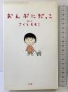 【初版】おんぶにだっこ 小学館 さくら ももこ