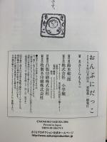 【初版】おんぶにだっこ 小学館 さくら ももこ