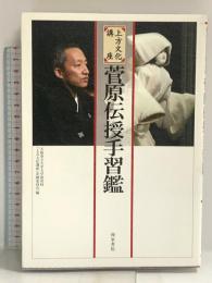 菅原伝授手習鑑: 上方文化講座 和泉書院
