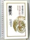 醒睡笑 (教育社新書 原本現代訳 57) ニュートンプレス