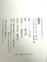 醒睡笑 (教育社新書 原本現代訳 57) ニュートンプレス