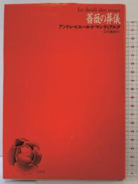 薔薇の葬儀 白水社 アンドレ・ピエール・ド マンディアルグ