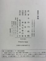薔薇の葬儀 白水社 アンドレ・ピエール・ド マンディアルグ