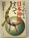 よくわかる日本神道のすべて 日本文芸社 山蔭 基央