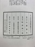 よくわかる日本神道のすべて 日本文芸社 山蔭 基央
