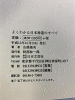 よくわかる日本神道のすべて 日本文芸社 山蔭 基央