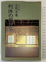 利休の佗び茶 主婦の友社 立花 大亀