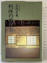 利休の佗び茶 主婦の友社 立花 大亀