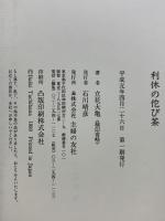 利休の佗び茶 主婦の友社 立花 大亀