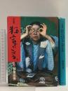 狂言でござる: 対談集 講談社 和泉 元秀