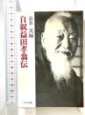 自叙益田孝翁伝 (中公文庫 M 402) 中央公論新社 益田 孝