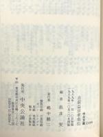 自叙益田孝翁伝 (中公文庫 M 402) 中央公論新社 益田 孝