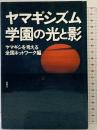 ヤマギシズム学園の光と影 風媒社 ヤマギシを考える全国ネッワーク編