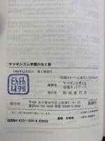 ヤマギシズム学園の光と影 風媒社 ヤマギシを考える全国ネッワーク編