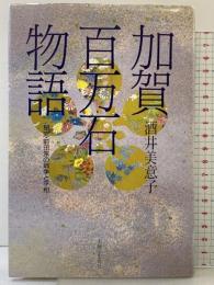 加賀百万石物語: 秘史・前田家の戦争と平和 主婦と生活社 酒井 美意子