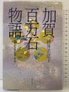 加賀百万石物語: 秘史・前田家の戦争と平和 主婦と生活社 酒井 美意子