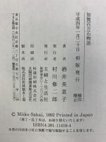 加賀百万石物語: 秘史・前田家の戦争と平和 主婦と生活社 酒井 美意子