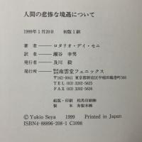 人間の悲惨な境遇について 南雲堂フェニックス 南雲堂フェニックス ロタリオ・デイ セニ