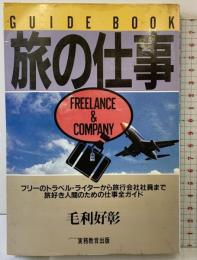 旅の仕事: フリ-のトラベル・ライタ-から旅行会社社員まで旅好き人間のための仕事全ガイド (Guide book)