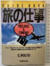 旅の仕事: フリ-のトラベル・ライタ-から旅行会社社員まで旅好き人間のための仕事全ガイド (Guide book)