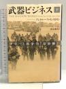 武器ビジネス 下: マネーと戦争の「最前線」 原書房 アンドルー ファインスタイン