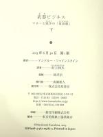 武器ビジネス 下: マネーと戦争の「最前線」 原書房 アンドルー ファインスタイン