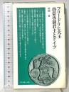 フリ-ドリヒ大王・啓蒙専制君主とドイツ (清水新書 6) 清水書院 村岡 晢