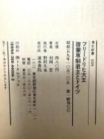 フリ-ドリヒ大王・啓蒙専制君主とドイツ (清水新書 6) 清水書院 村岡 晢