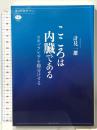 こころは内臓である スキゾフレニアを腑分けする (講談社選書メチエ 667) 講談社 計見 一雄