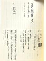 こころは内臓である スキゾフレニアを腑分けする (講談社選書メチエ 667) 講談社 計見 一雄