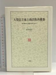大型店立地と商店街再構築―地方都市中心市街地の再生にむけて (福島大学叢書新シリーズ) 八朔社 山川 充夫