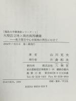 大型店立地と商店街再構築―地方都市中心市街地の再生にむけて (福島大学叢書新シリーズ) 八朔社 山川 充夫