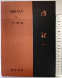 【初版】詩経〈中〉 新釈漢文大系111 明治書院 石川 忠久