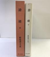 【初版】詩経〈中〉 新釈漢文大系111 明治書院 石川 忠久
