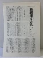 【初版】詩経〈中〉 新釈漢文大系111 明治書院 石川 忠久
