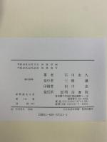 【初版】詩経〈中〉 新釈漢文大系111 明治書院 石川 忠久