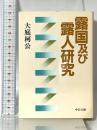 露国及び露人研究 (中公文庫 M 231) 中央公論新社 大庭 柯公