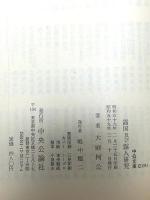 露国及び露人研究 (中公文庫 M 231) 中央公論新社 大庭 柯公