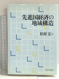 先進国経済の地域構造 東京大学出版会