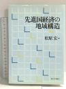 先進国経済の地域構造 東京大学出版会