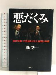 悪だくみ 「加計学園」の悲願を叶えた総理の欺瞞 文藝春秋 森功
