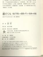 悪だくみ 「加計学園」の悲願を叶えた総理の欺瞞 文藝春秋 森功